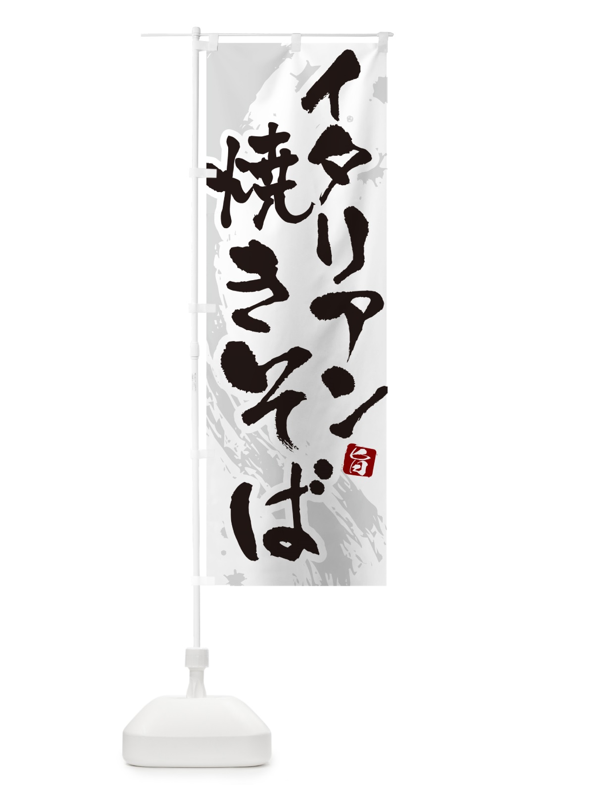 のぼり イタリアン焼きそば・ご当地やきそば・筆文字 のぼり旗 G6FY(デザイン【A】)