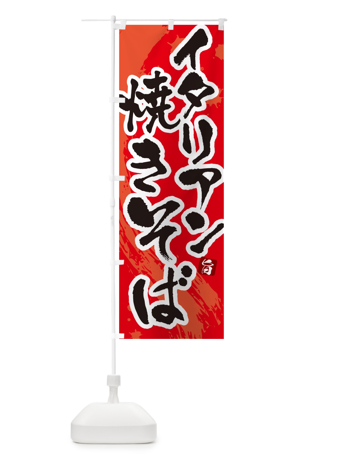 のぼり イタリアン焼きそば・ご当地やきそば・筆文字 のぼり旗 G6FY(デザイン【B】)