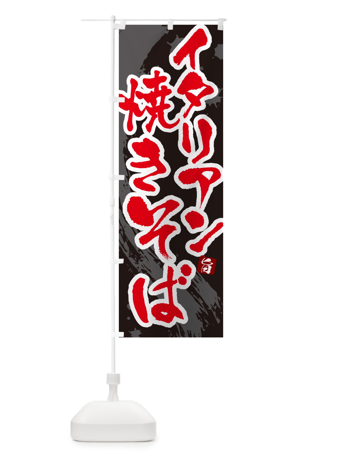 のぼり イタリアン焼きそば・ご当地やきそば・筆文字 のぼり旗 G6FY(デザイン【C】)