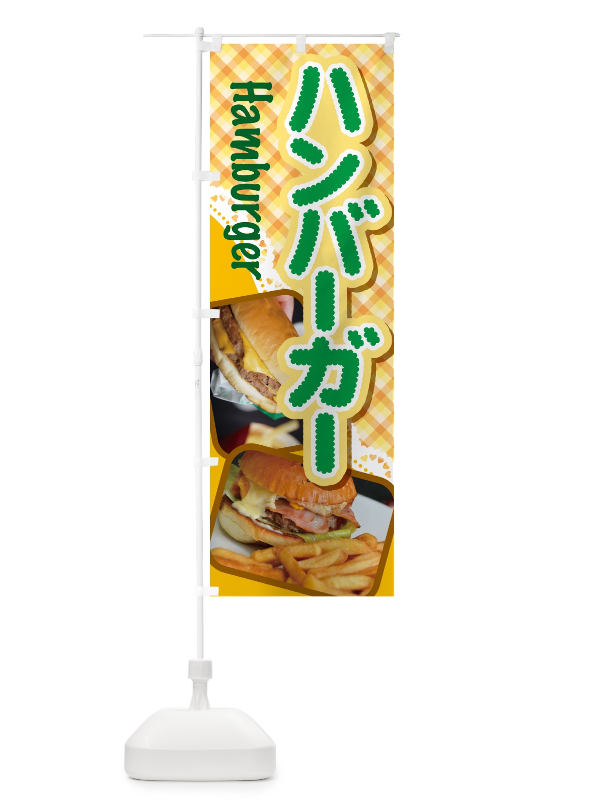 のぼり ハンバーガー・ファーストフード・チーズ のぼり旗 G6G0(デザイン【B】)
