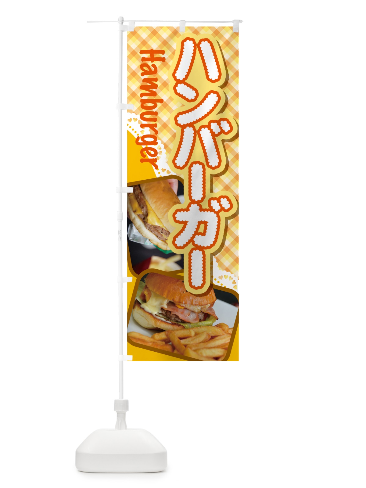 のぼり ハンバーガー・ファーストフード・チーズ のぼり旗 G6G0(デザイン【C】)