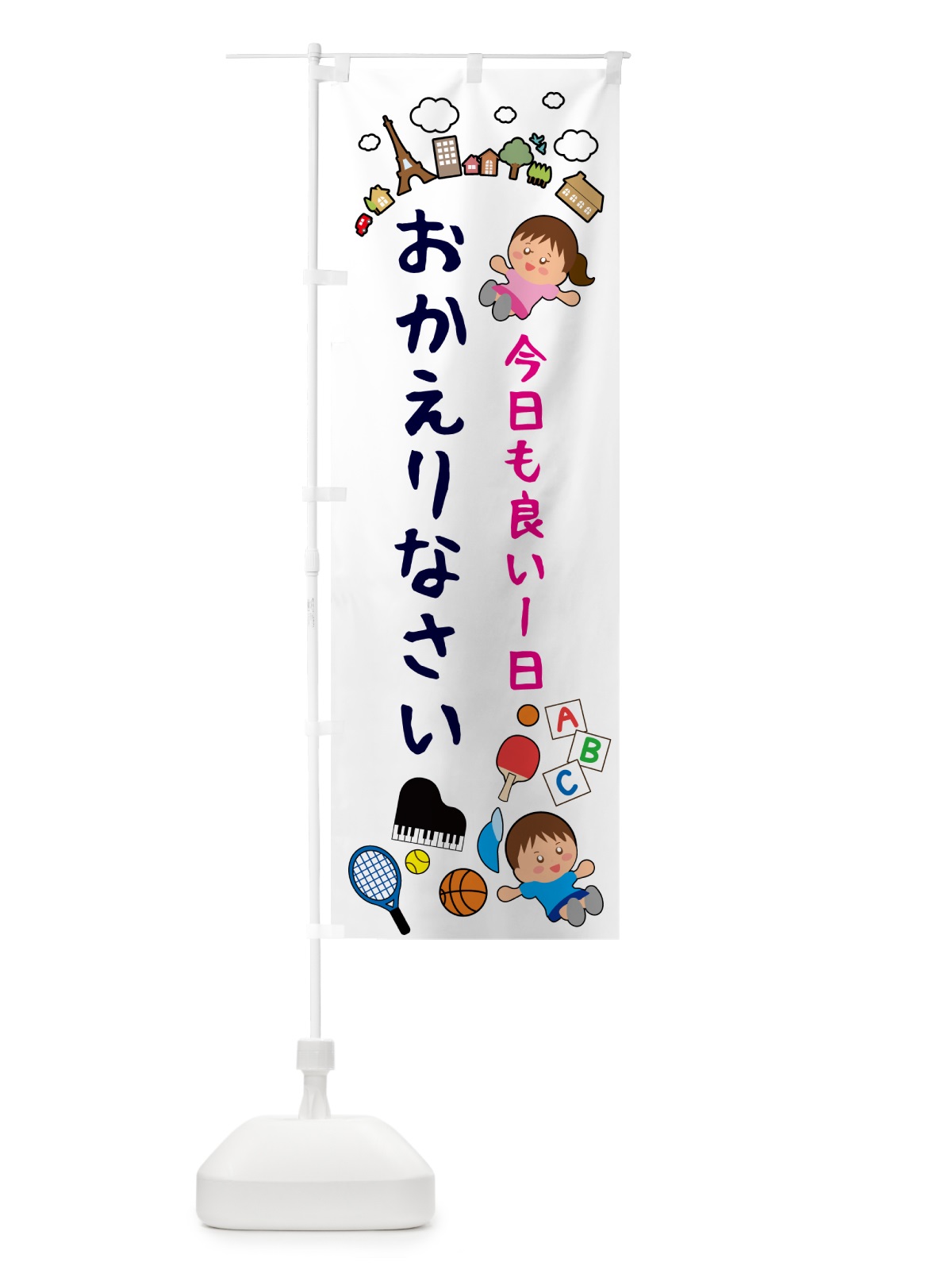 のぼり おかえりなさい・お帰りなさい のぼり旗 G6G2(デザイン【A】)