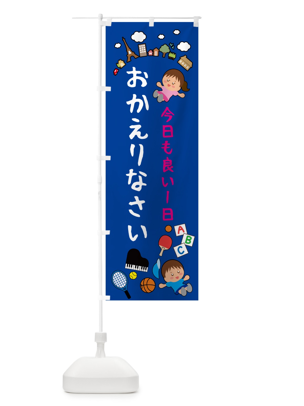のぼり おかえりなさい・お帰りなさい のぼり旗 G6G2(デザイン【B】)