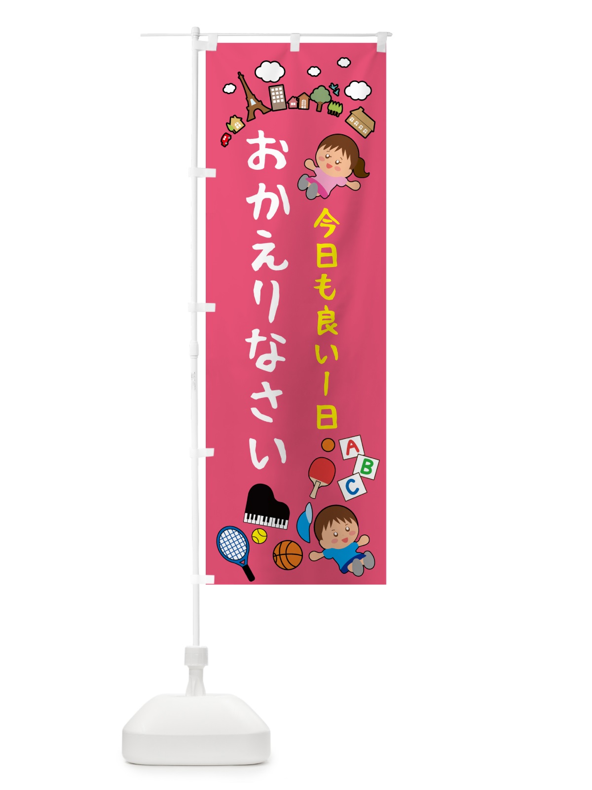 のぼり おかえりなさい・お帰りなさい のぼり旗 G6G2(デザイン【C】)