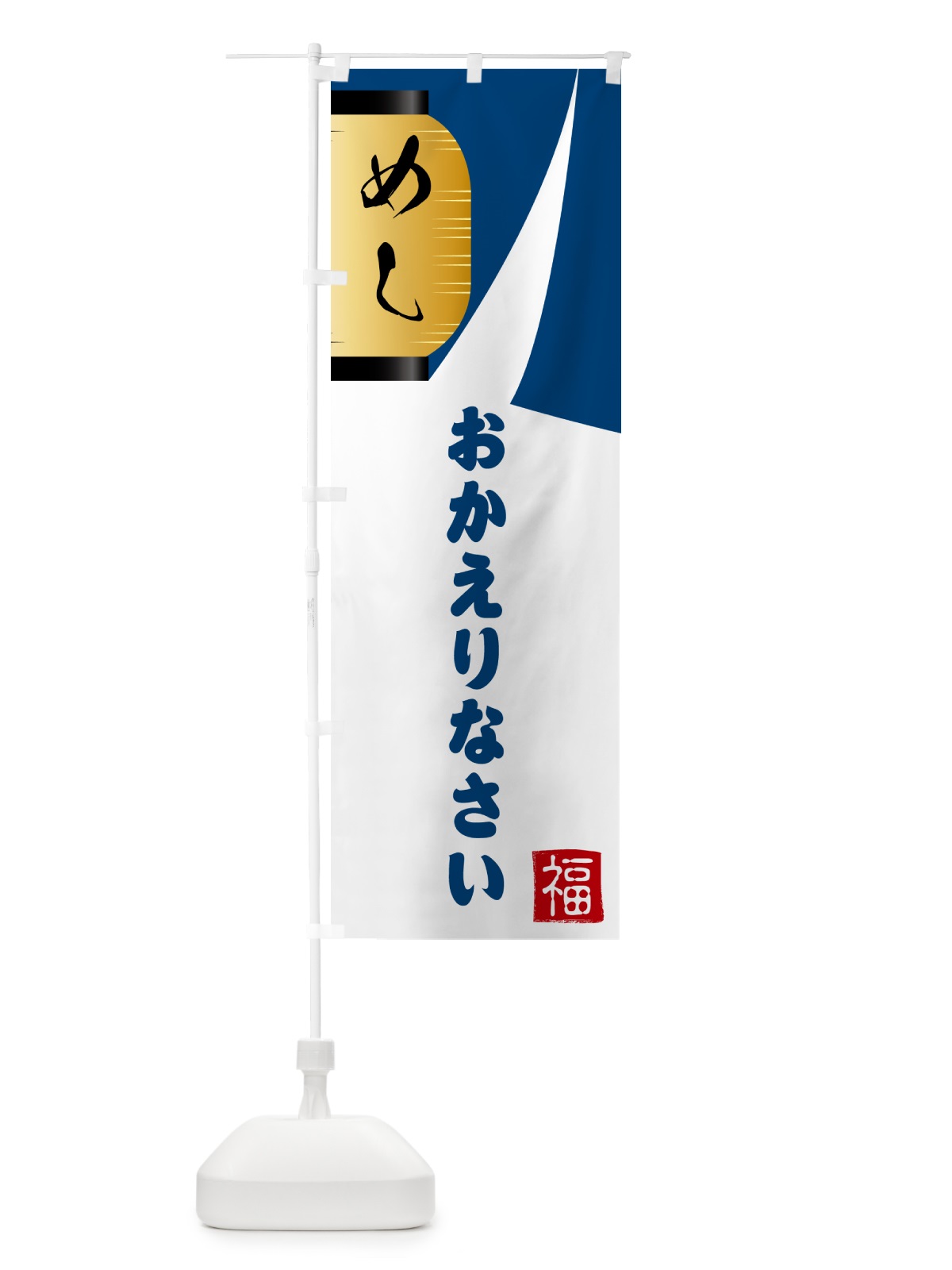 のぼり おかえりなさい・お帰りなさい のぼり旗 G6G3(デザイン【A】)