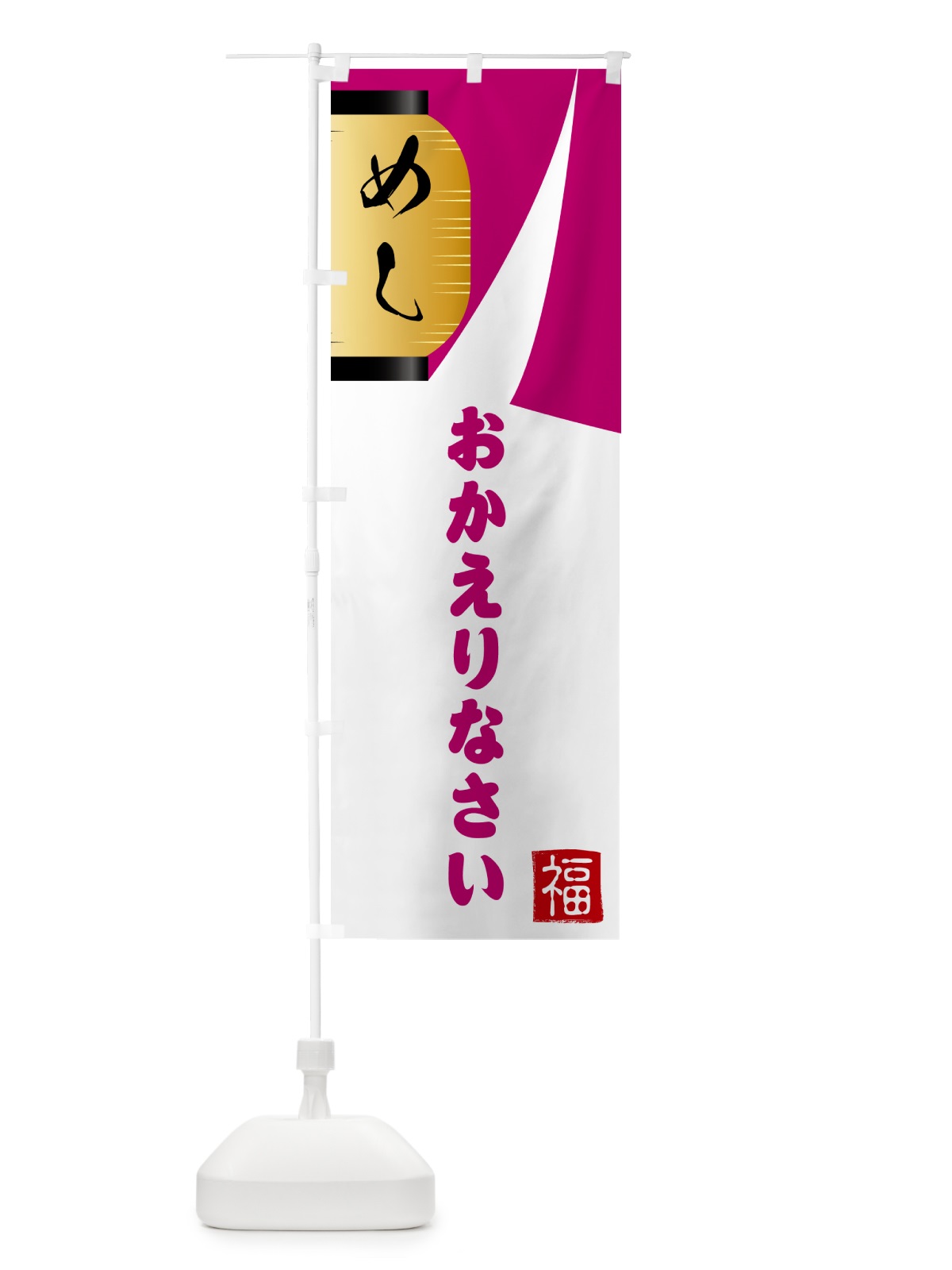 のぼり おかえりなさい・お帰りなさい のぼり旗 G6G3(デザイン【C】)