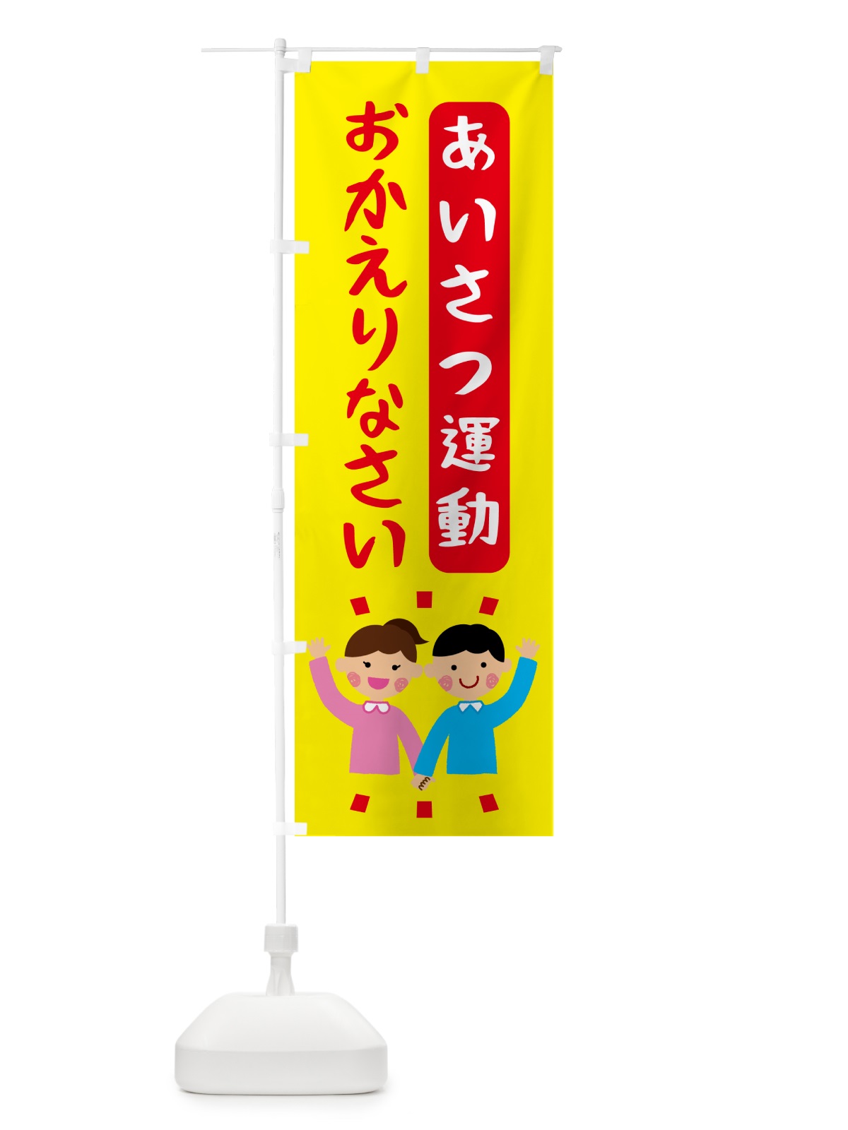 のぼり おかえりなさい・お帰りなさい のぼり旗 G6G7(デザイン【A】)