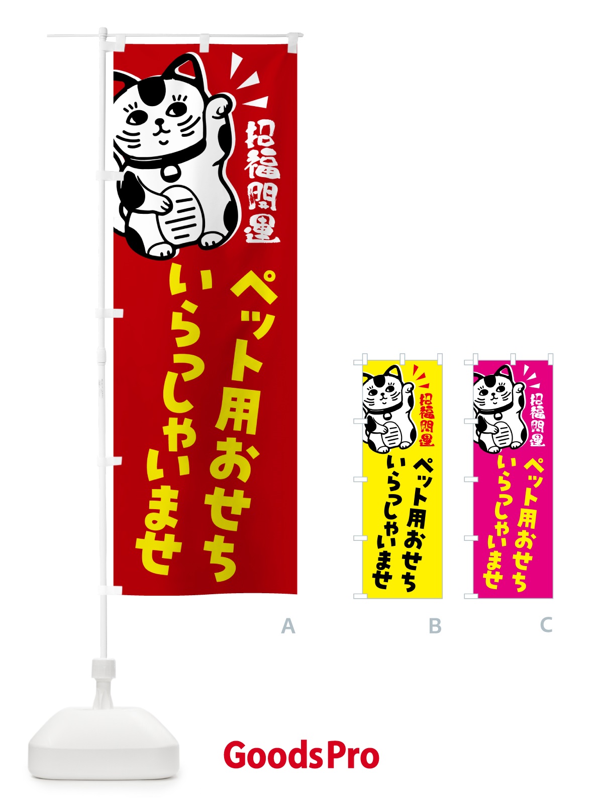 のぼり ペット用おせち・予約受付中・招き猫 のぼり旗 G6G8
