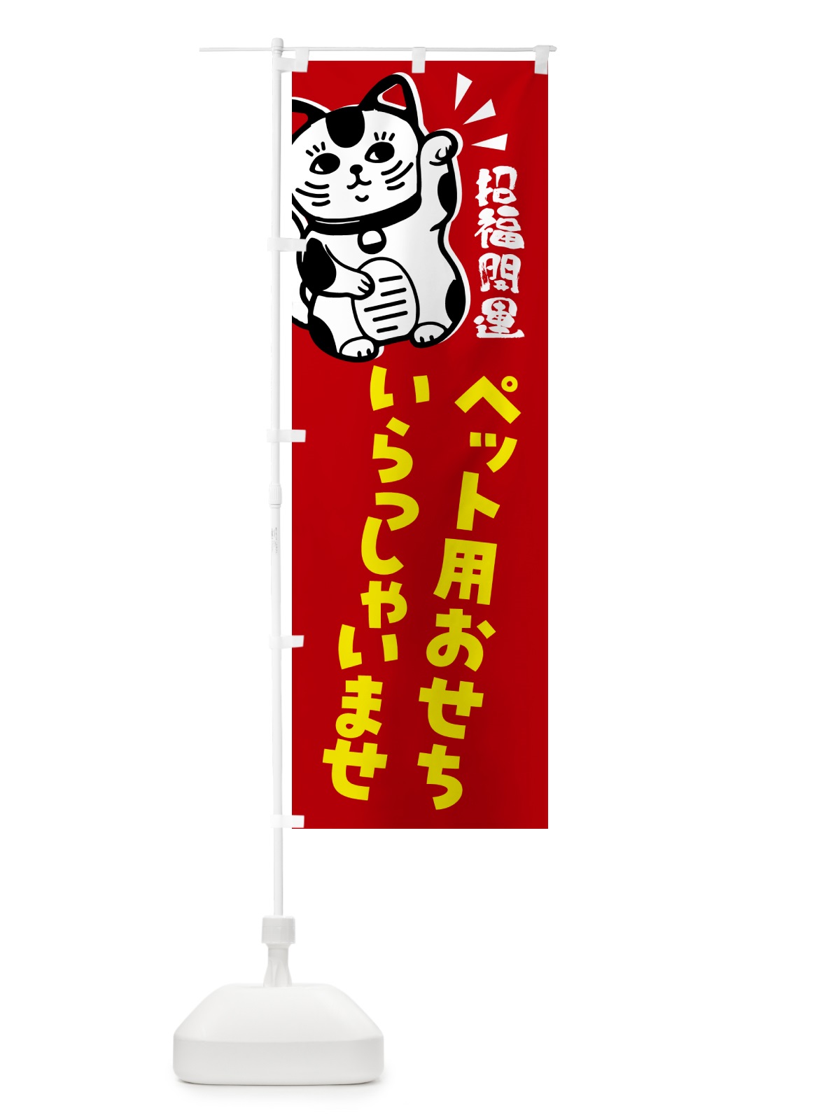 のぼり ペット用おせち・予約受付中・招き猫 のぼり旗 G6G8(デザイン【A】)