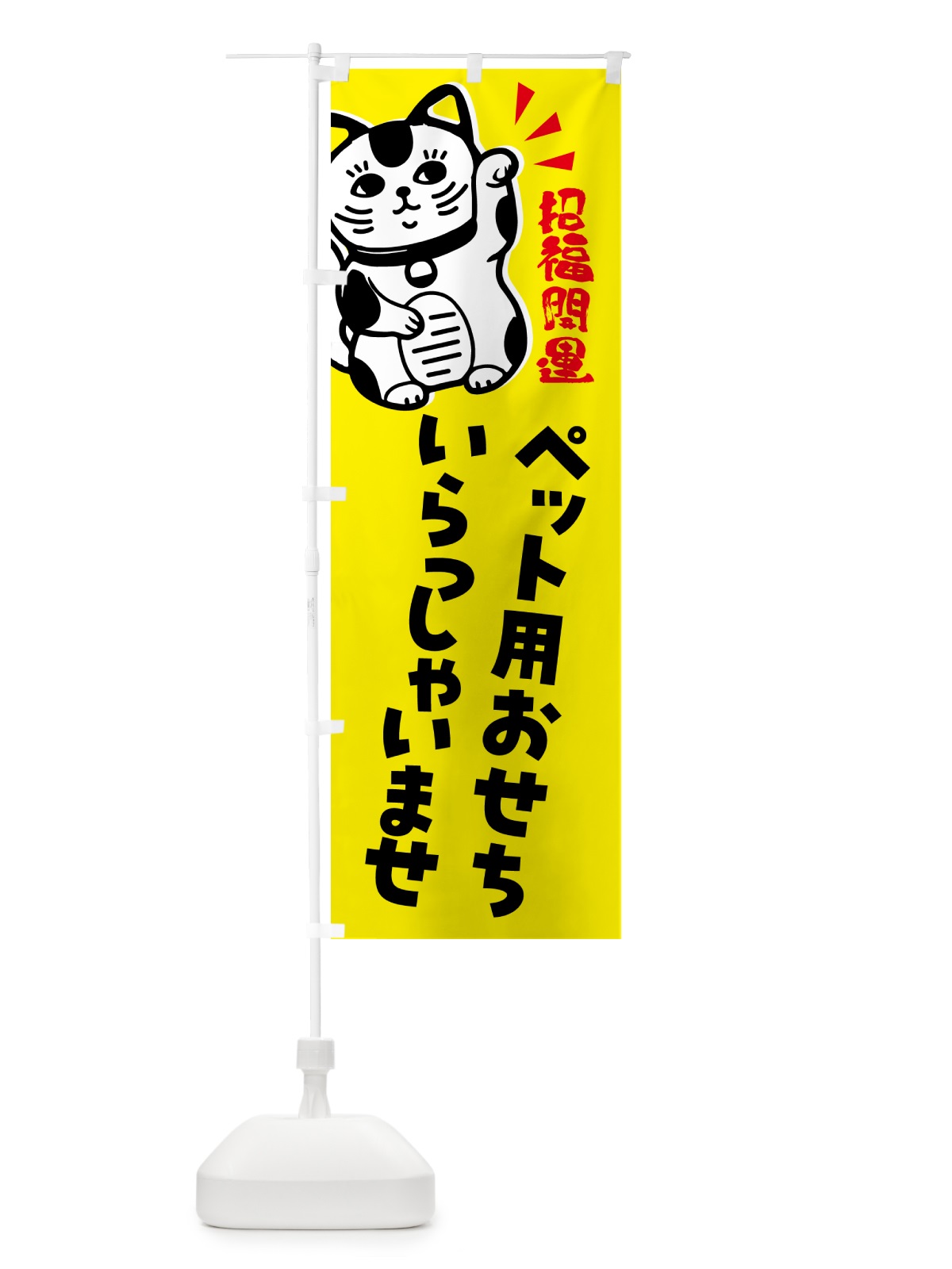 のぼり ペット用おせち・予約受付中・招き猫 のぼり旗 G6G8(デザイン【B】)