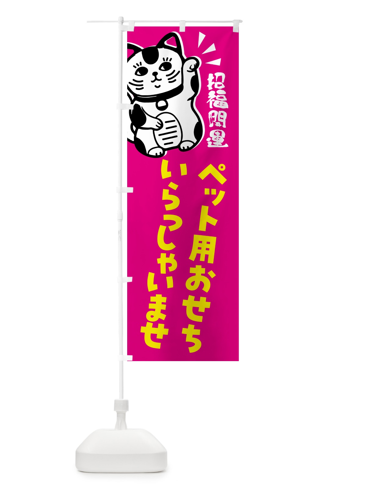 のぼり ペット用おせち・予約受付中・招き猫 のぼり旗 G6G8(デザイン【C】)