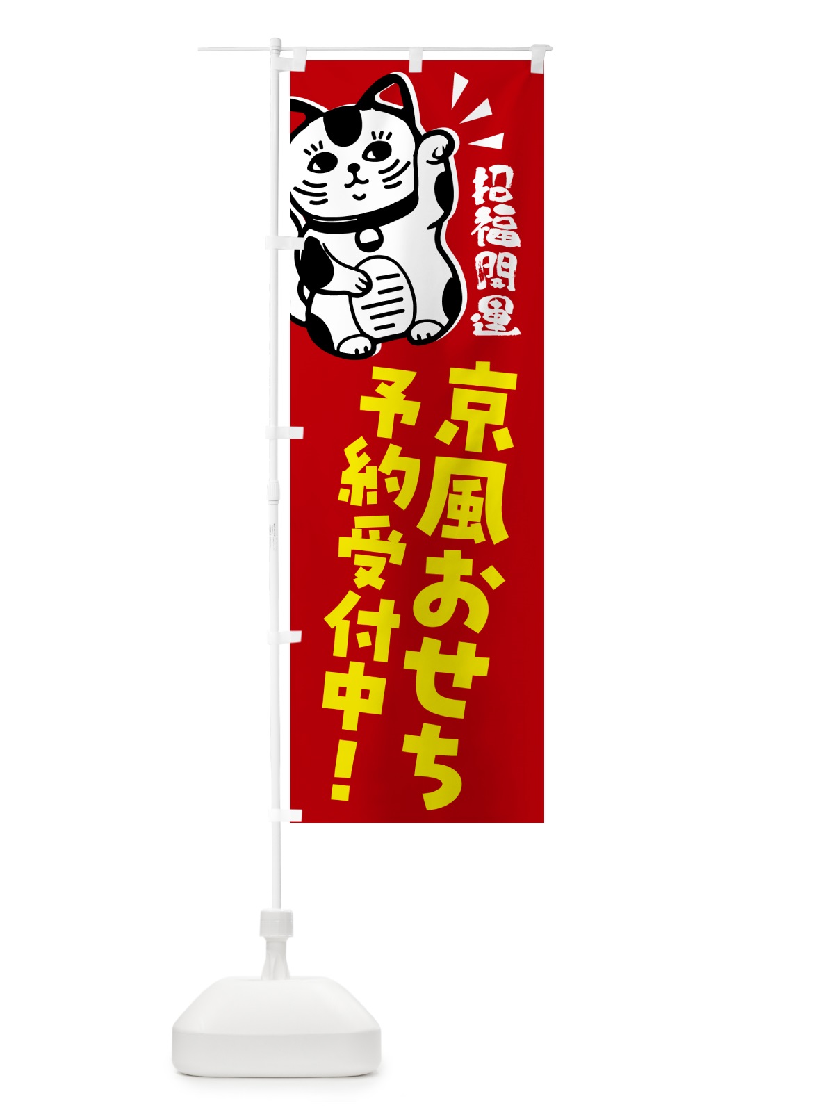 のぼり 京風おせち・予約受付中招き猫 のぼり旗 G6G9(デザイン【A】)