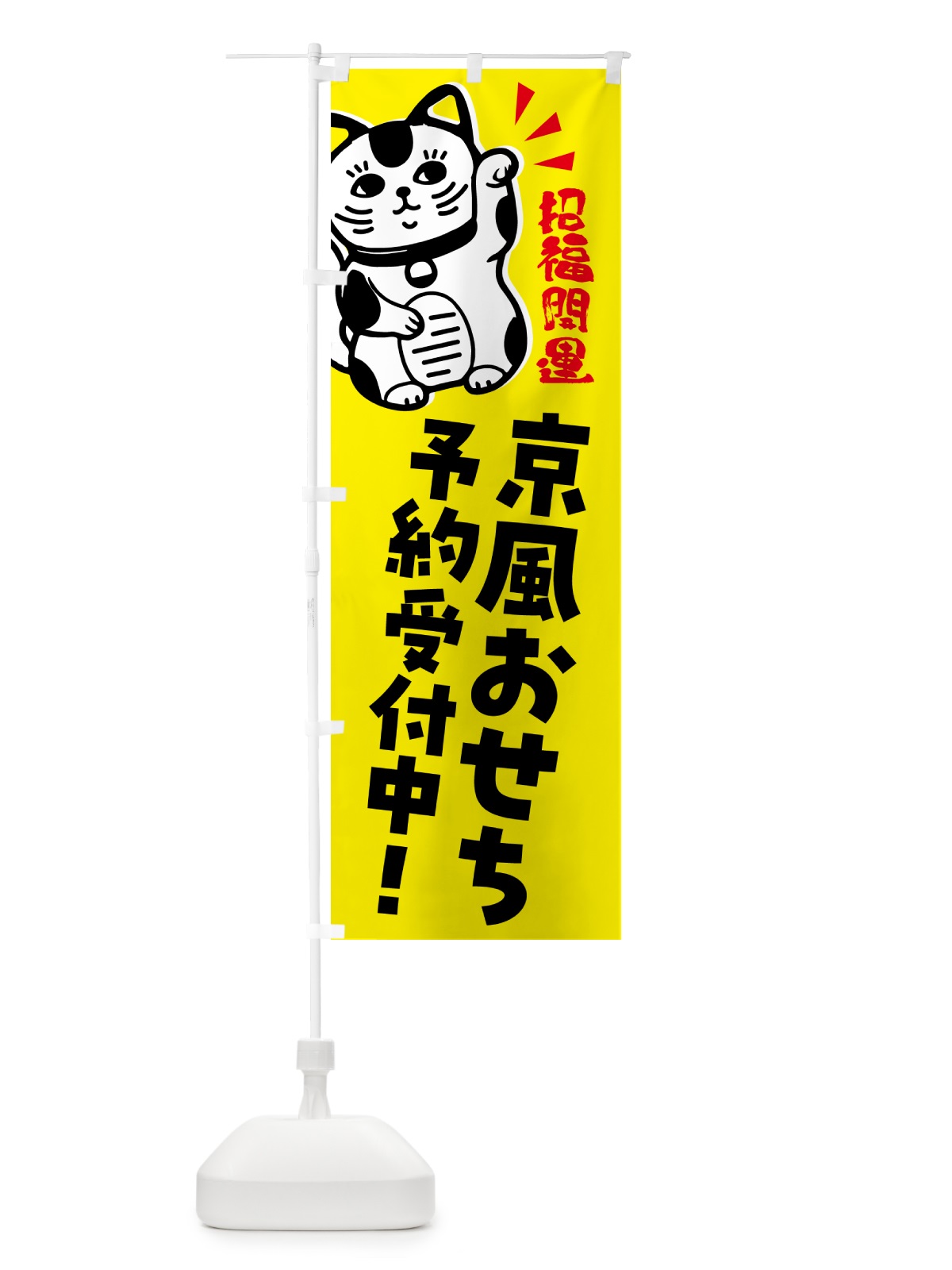 のぼり 京風おせち・予約受付中招き猫 のぼり旗 G6G9(デザイン【B】)