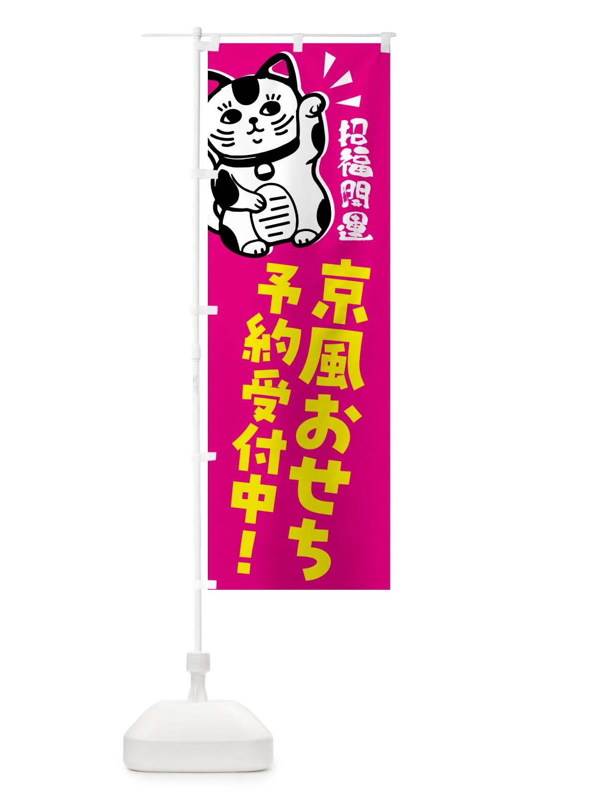 のぼり 京風おせち・予約受付中招き猫 のぼり旗 G6G9(デザイン【C】)