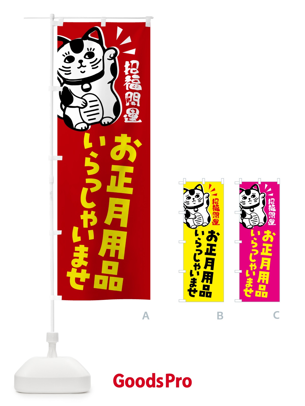 のぼり お正月用品・招き猫 のぼり旗 G6GA