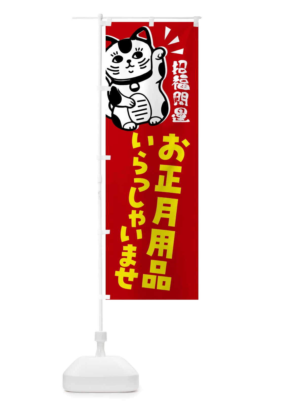 のぼり お正月用品・招き猫 のぼり旗 G6GA(デザイン【A】)
