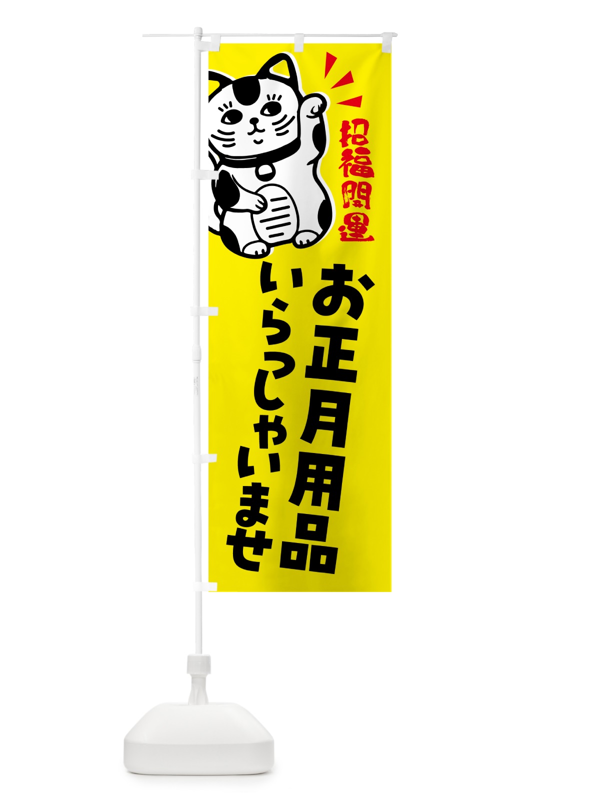 のぼり お正月用品・招き猫 のぼり旗 G6GA(デザイン【B】)