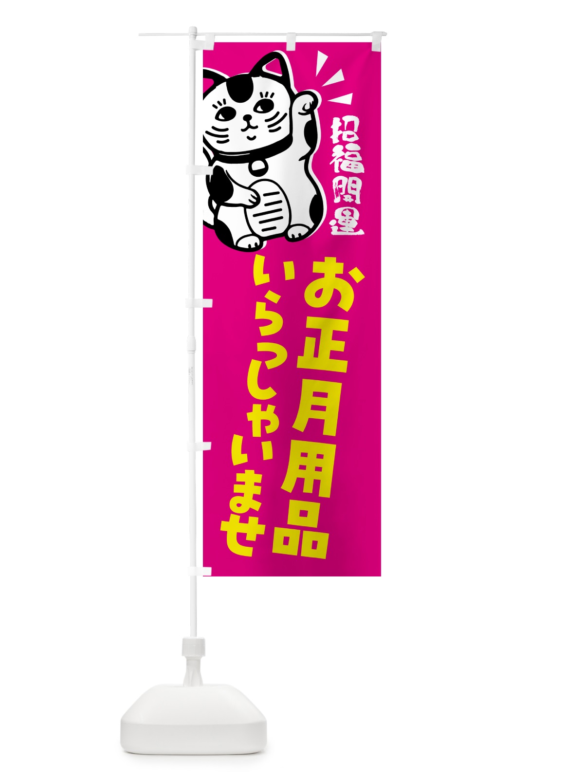のぼり お正月用品・招き猫 のぼり旗 G6GA(デザイン【C】)