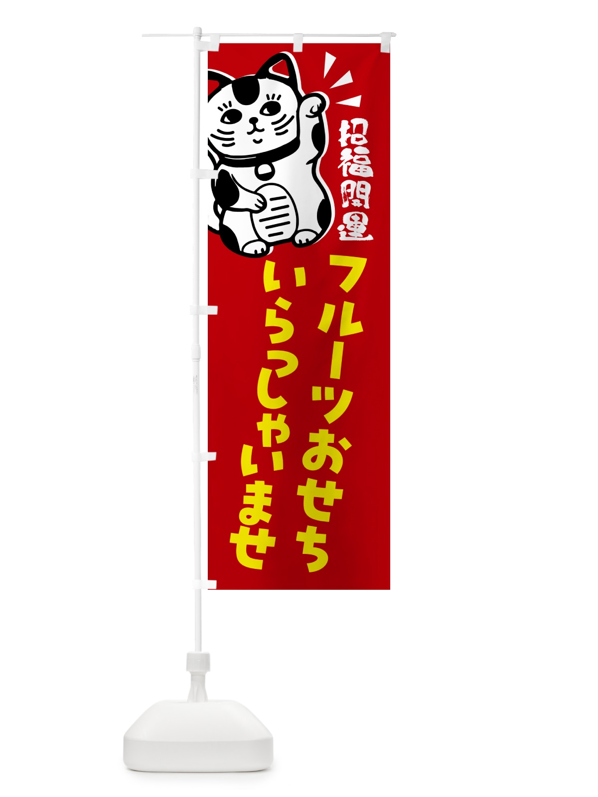 のぼり フルーツおせち・予約受付中・招き猫 のぼり旗 G6GC(デザイン【A】)