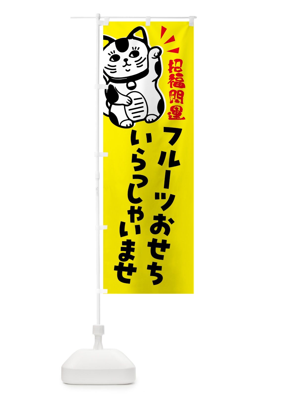 のぼり フルーツおせち・予約受付中・招き猫 のぼり旗 G6GC(デザイン【B】)
