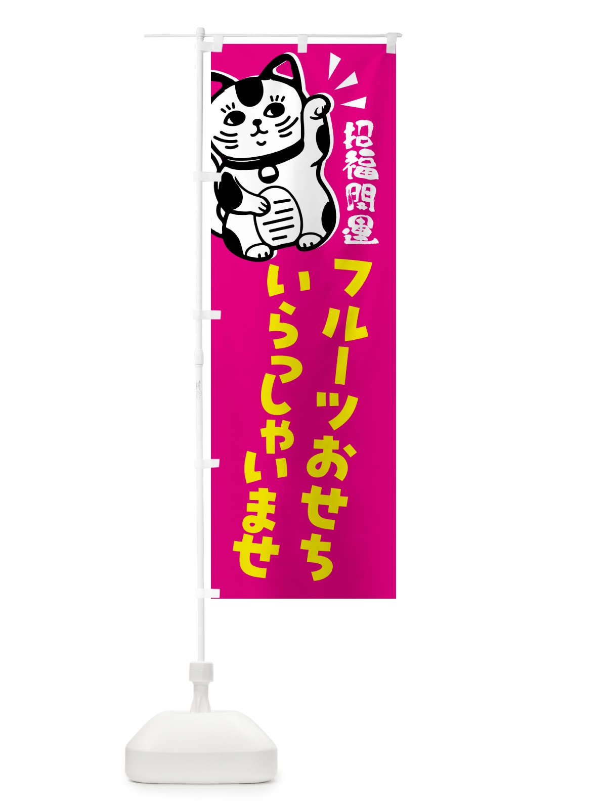 のぼり フルーツおせち・予約受付中・招き猫 のぼり旗 G6GC(デザイン【C】)