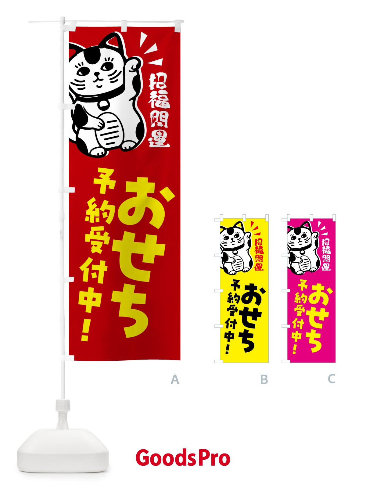 のぼり おせち・予約受付中・招き猫 のぼり旗 G6GF