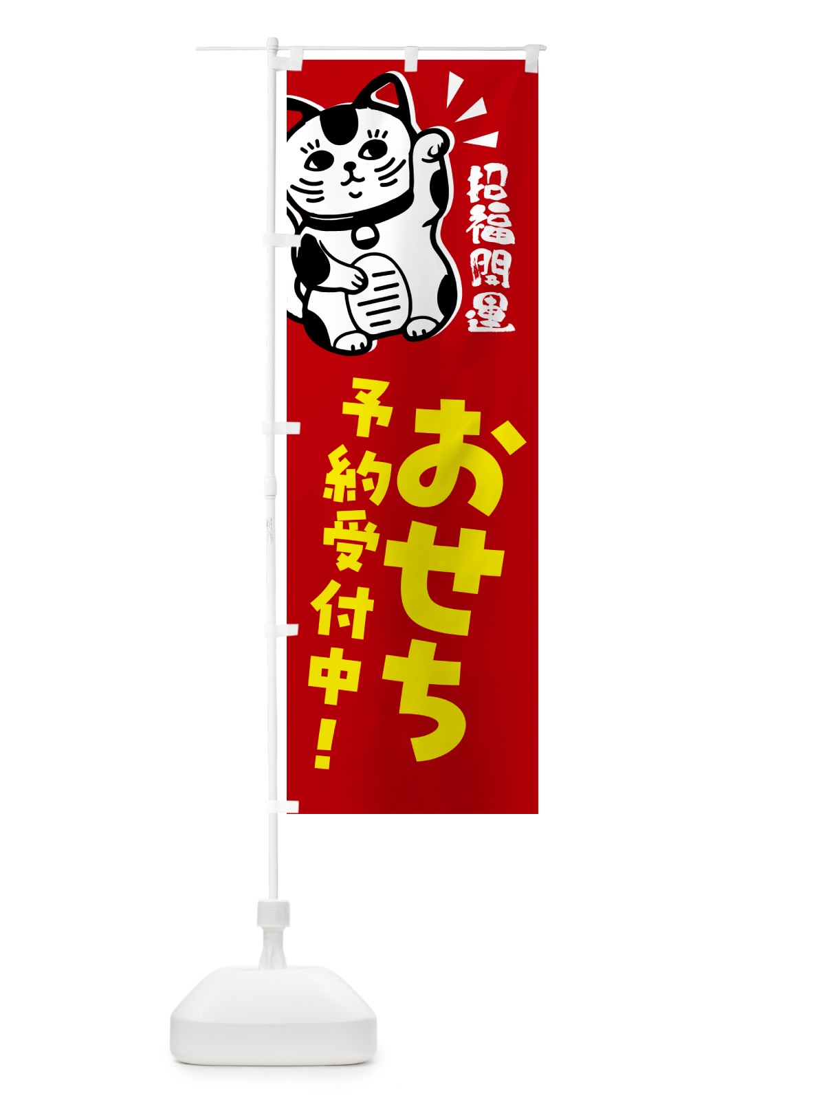 のぼり おせち・予約受付中・招き猫 のぼり旗 G6GF(デザイン【A】)