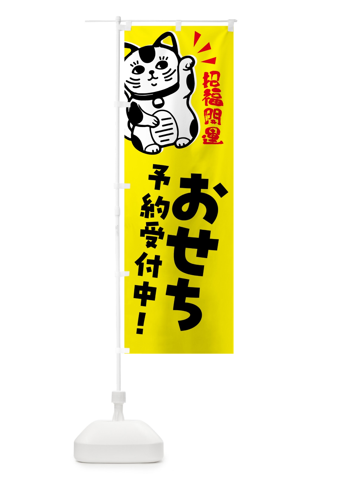 のぼり おせち・予約受付中・招き猫 のぼり旗 G6GF(デザイン【B】)