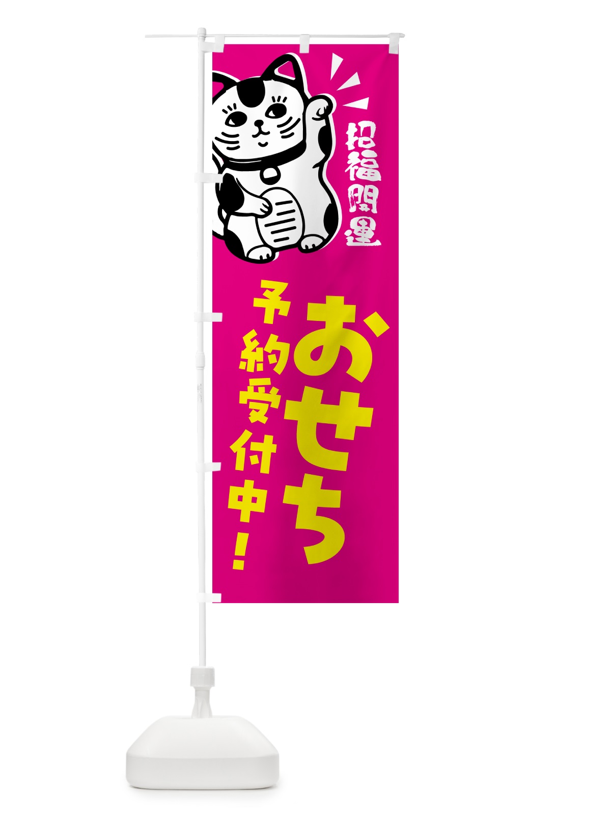 のぼり おせち・予約受付中・招き猫 のぼり旗 G6GF(デザイン【C】)