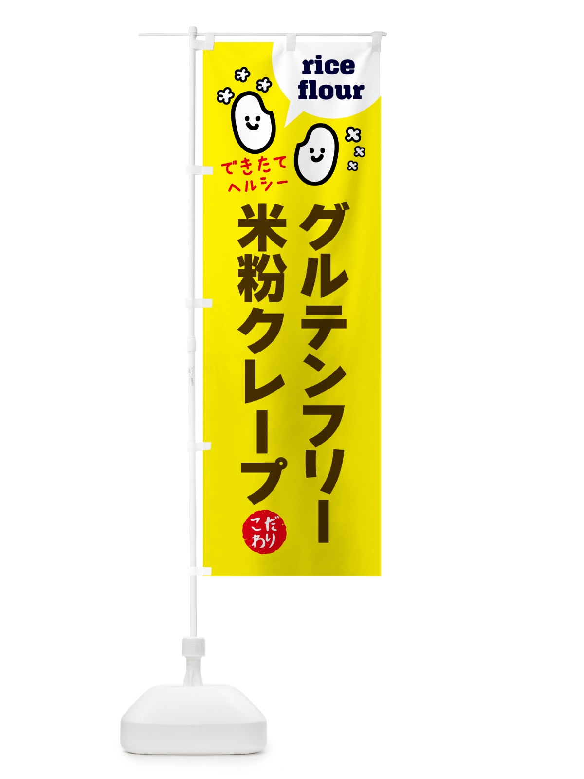 のぼり グルテンフリースイーツ・米粉クレープ のぼり旗 G6GJ(デザイン【A】)