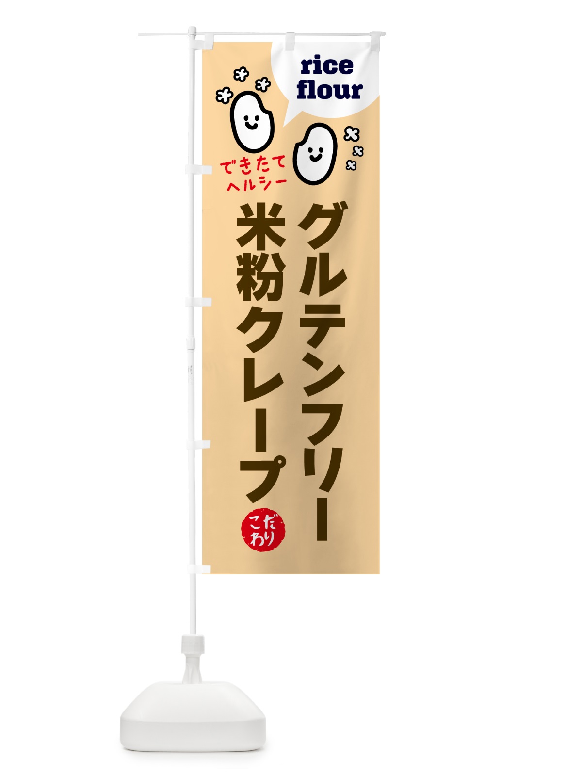 のぼり グルテンフリースイーツ・米粉クレープ のぼり旗 G6GJ(デザイン【B】)