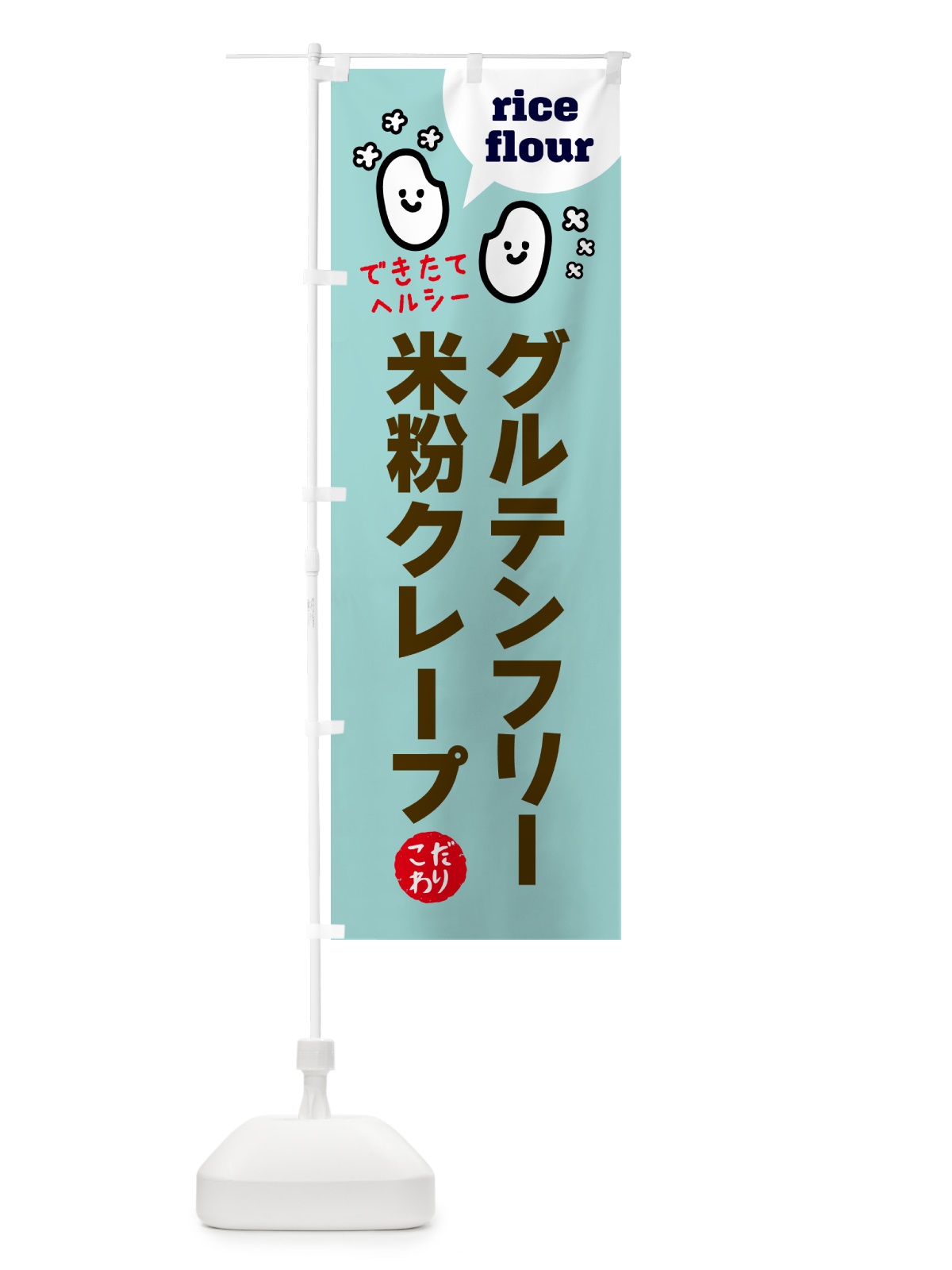 のぼり グルテンフリースイーツ・米粉クレープ のぼり旗 G6GJ(デザイン【C】)