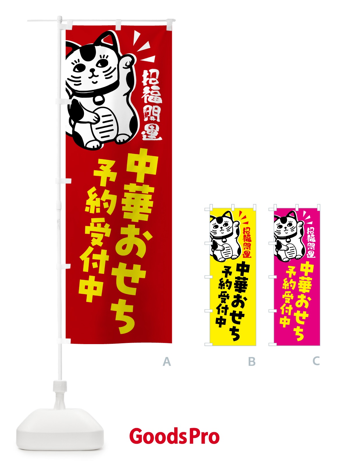 のぼり 中華おせち・予約受付中ま・招き猫 のぼり旗 G6GL