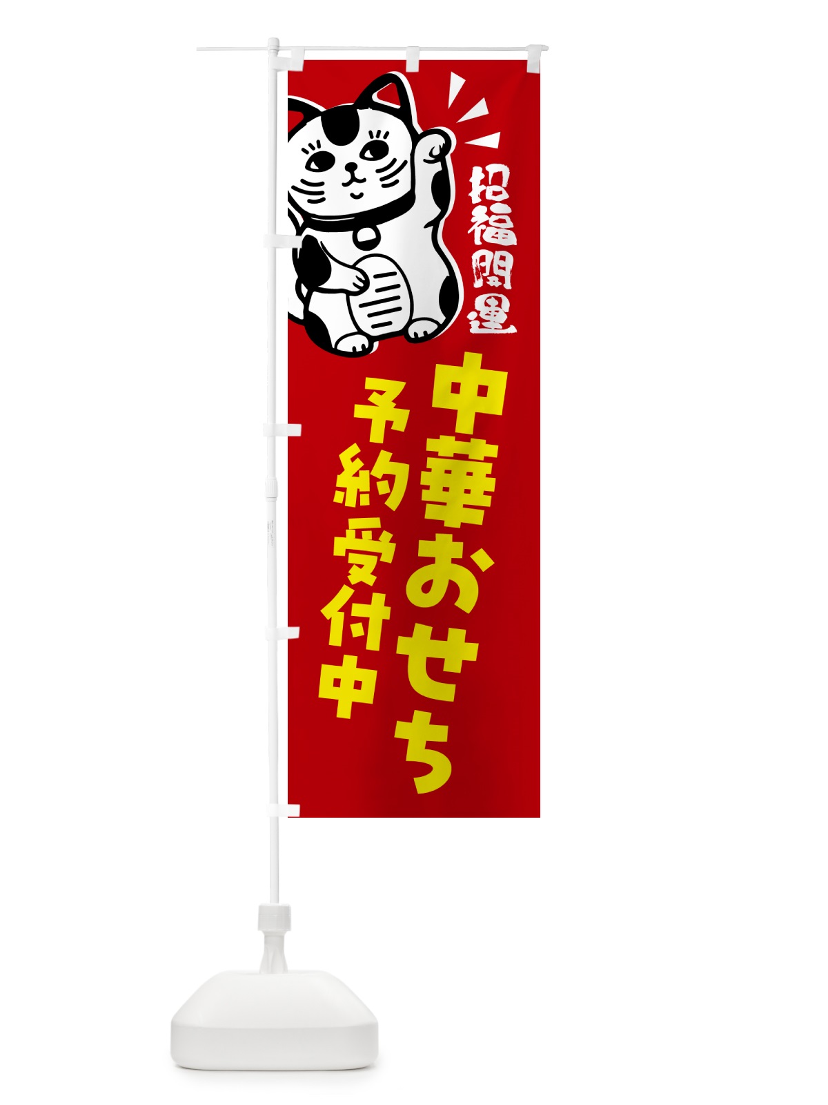のぼり 中華おせち・予約受付中ま・招き猫 のぼり旗 G6GL(デザイン【A】)