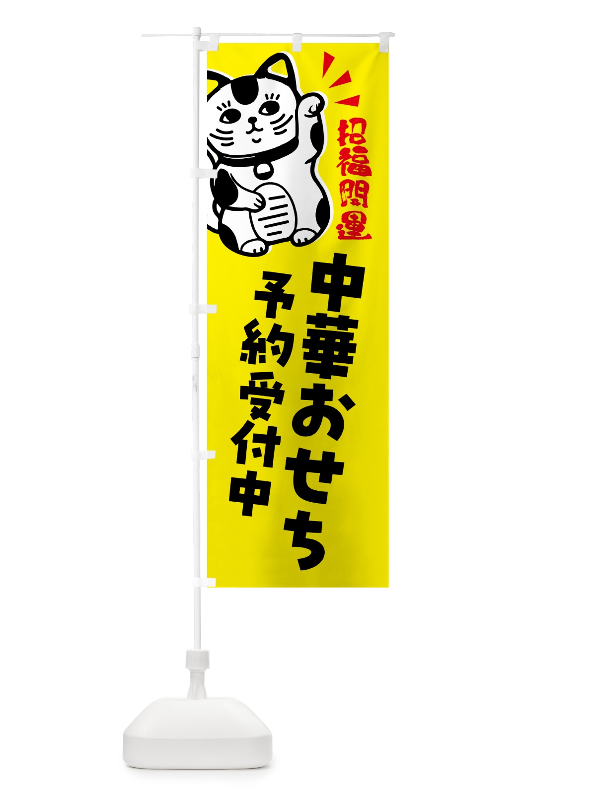 のぼり 中華おせち・予約受付中ま・招き猫 のぼり旗 G6GL(デザイン【B】)