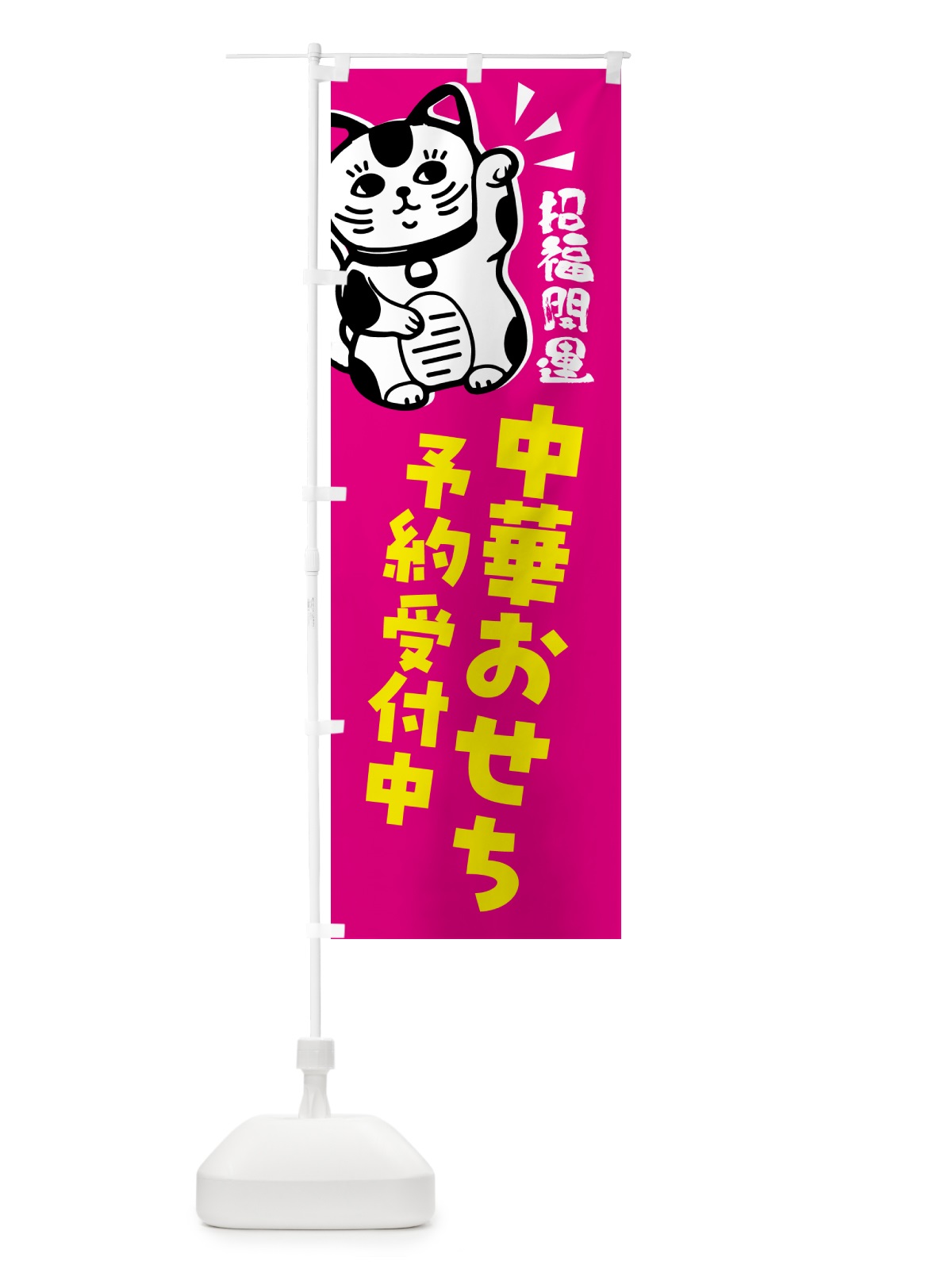 のぼり 中華おせち・予約受付中ま・招き猫 のぼり旗 G6GL(デザイン【C】)