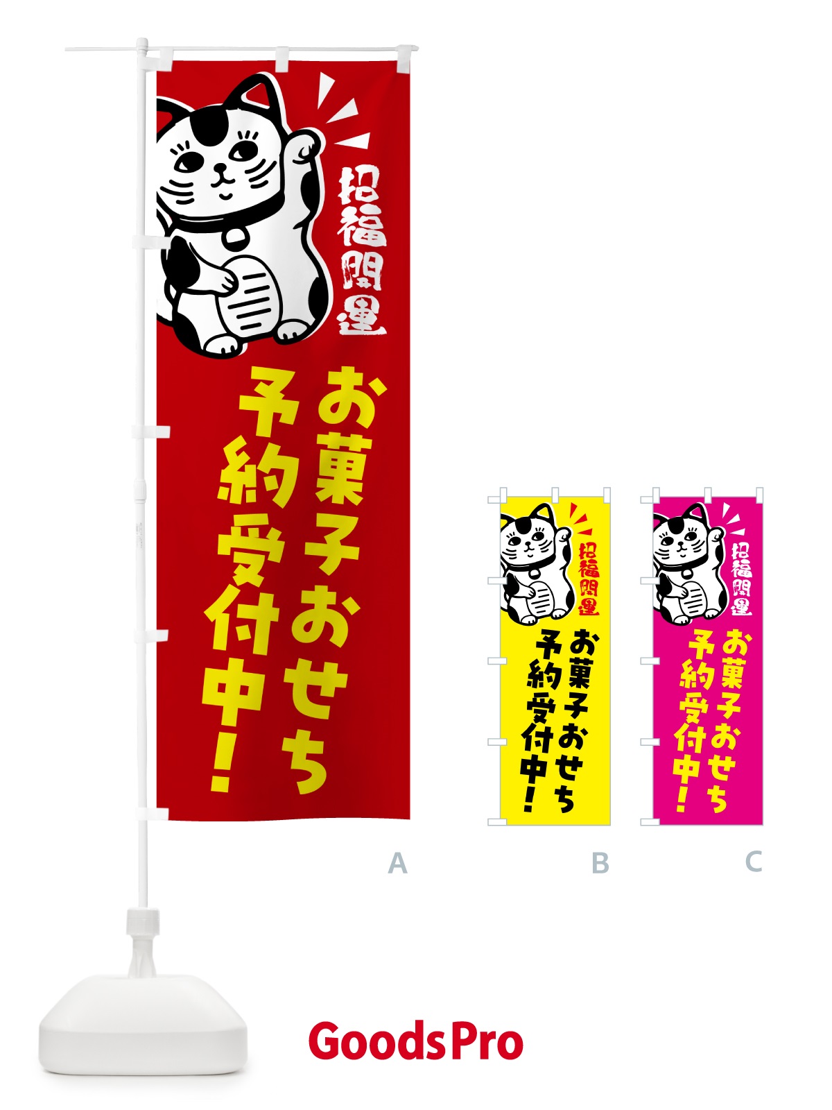 のぼり お菓子おせち・予約受付中・招き猫 のぼり旗 G6GN