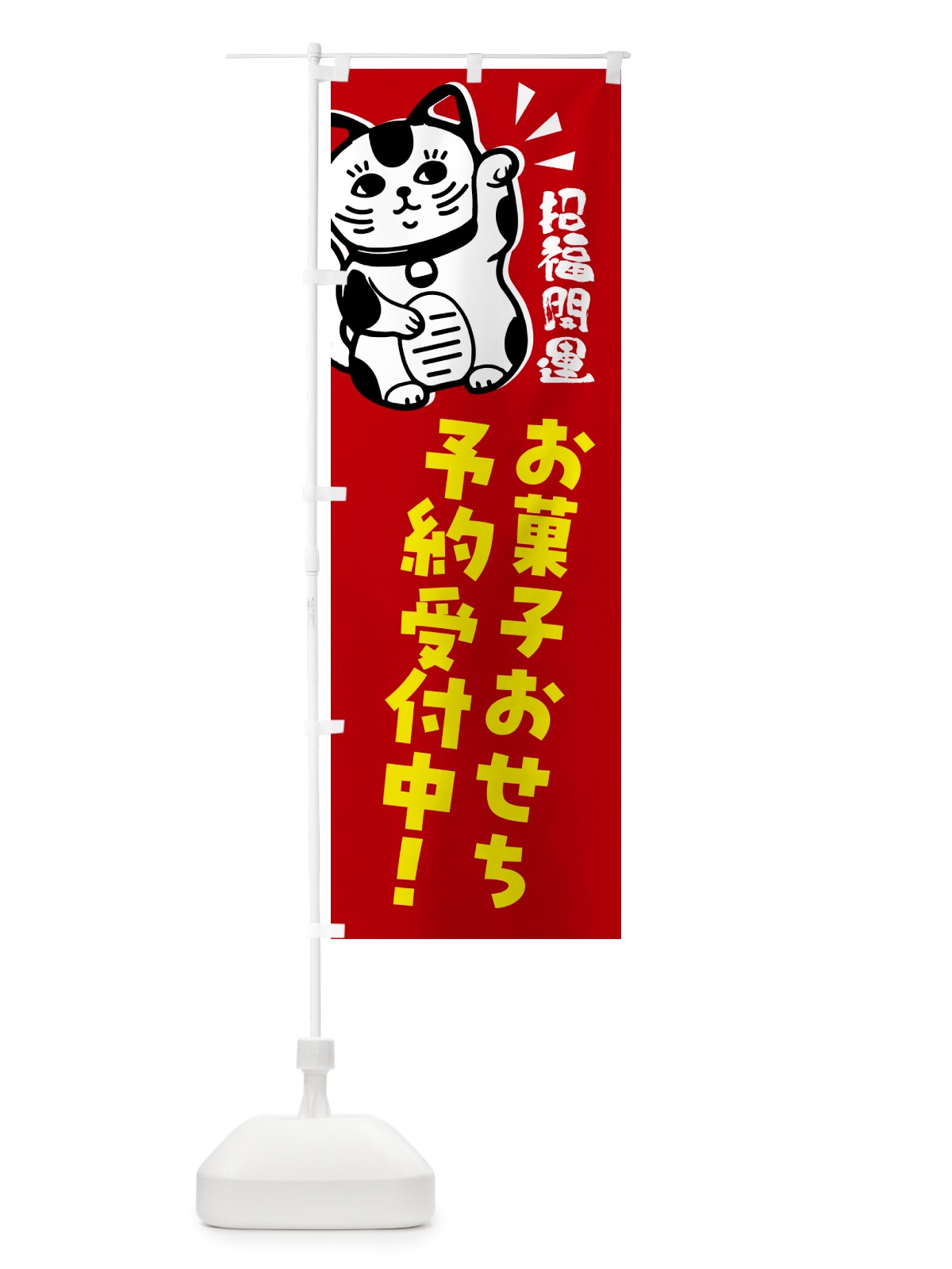 のぼり お菓子おせち・予約受付中・招き猫 のぼり旗 G6GN(デザイン【A】)
