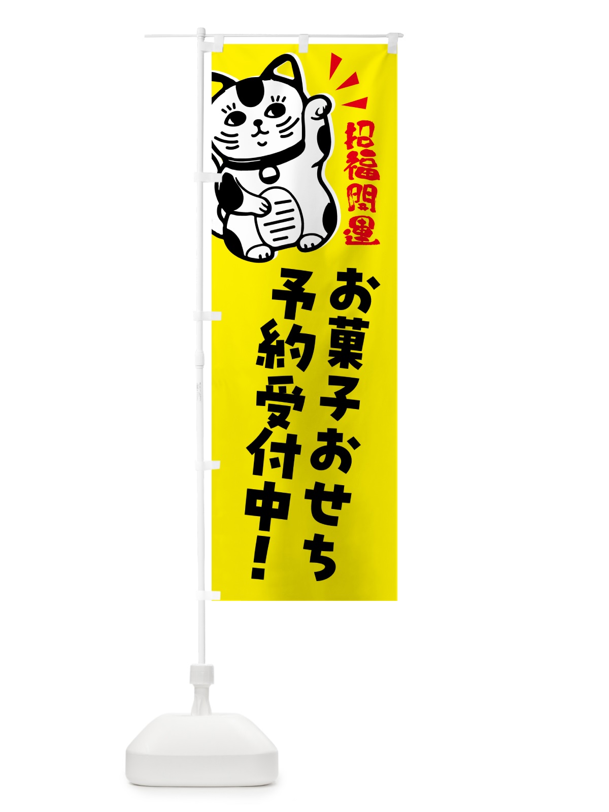 のぼり お菓子おせち・予約受付中・招き猫 のぼり旗 G6GN(デザイン【B】)