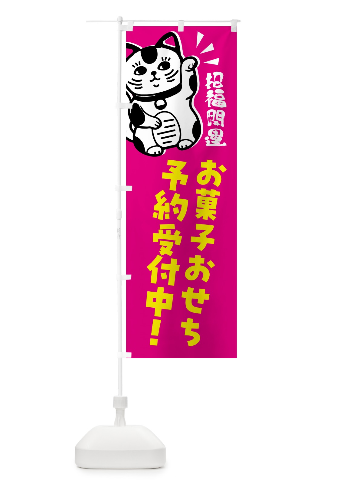 のぼり お菓子おせち・予約受付中・招き猫 のぼり旗 G6GN(デザイン【C】)