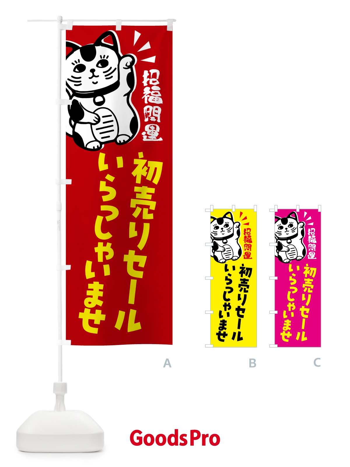 のぼり 初売りセール・招き猫 のぼり旗 G6GP