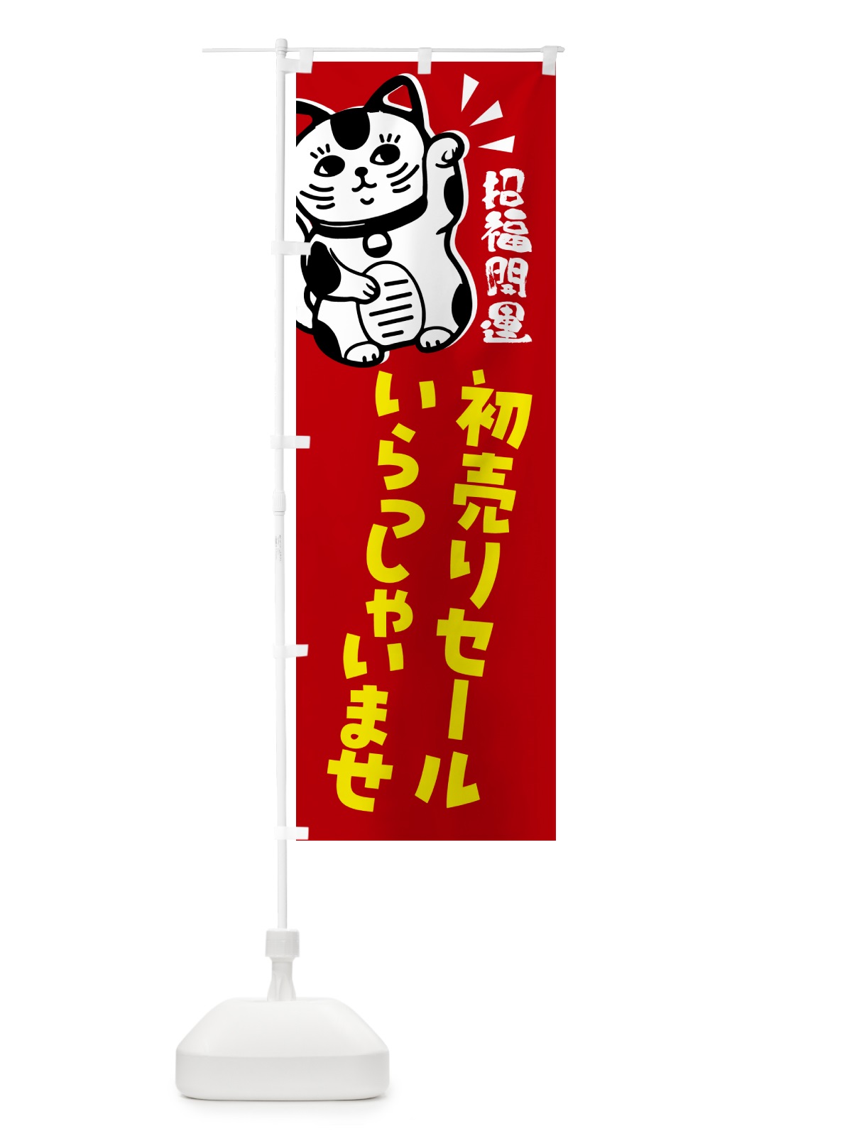 のぼり 初売りセール・招き猫 のぼり旗 G6GP(デザイン【A】)