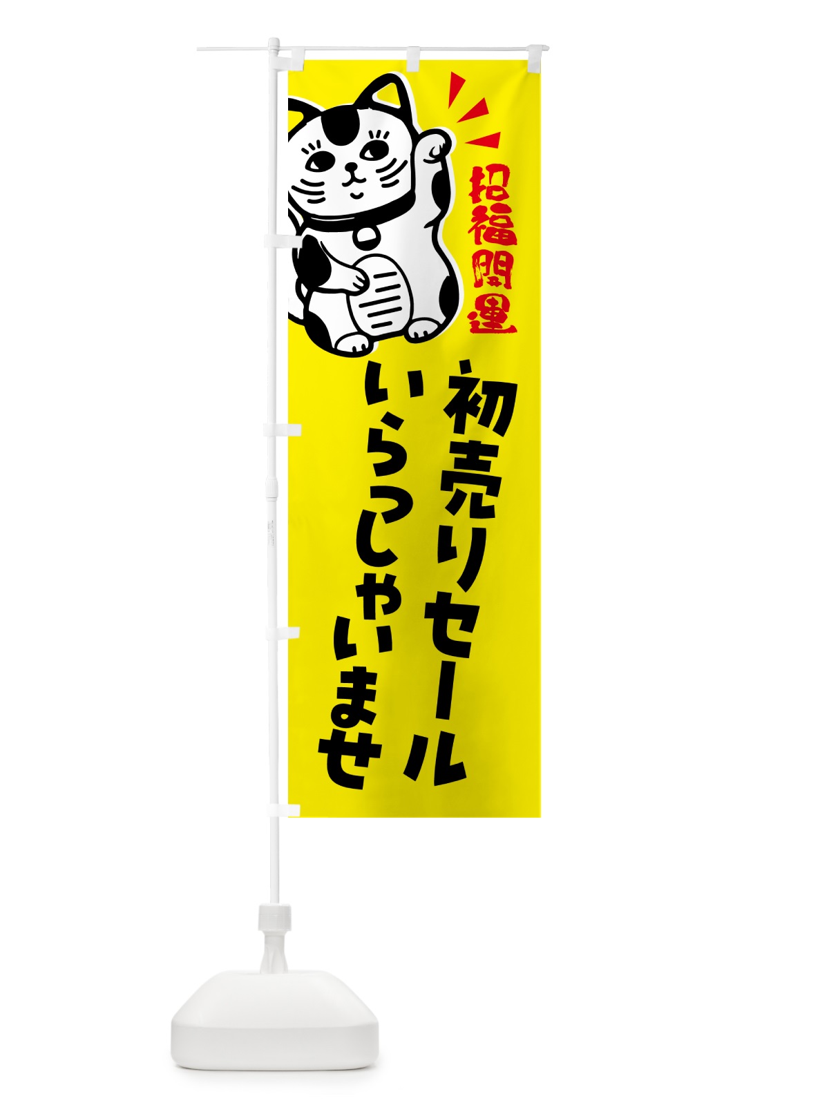 のぼり 初売りセール・招き猫 のぼり旗 G6GP(デザイン【B】)