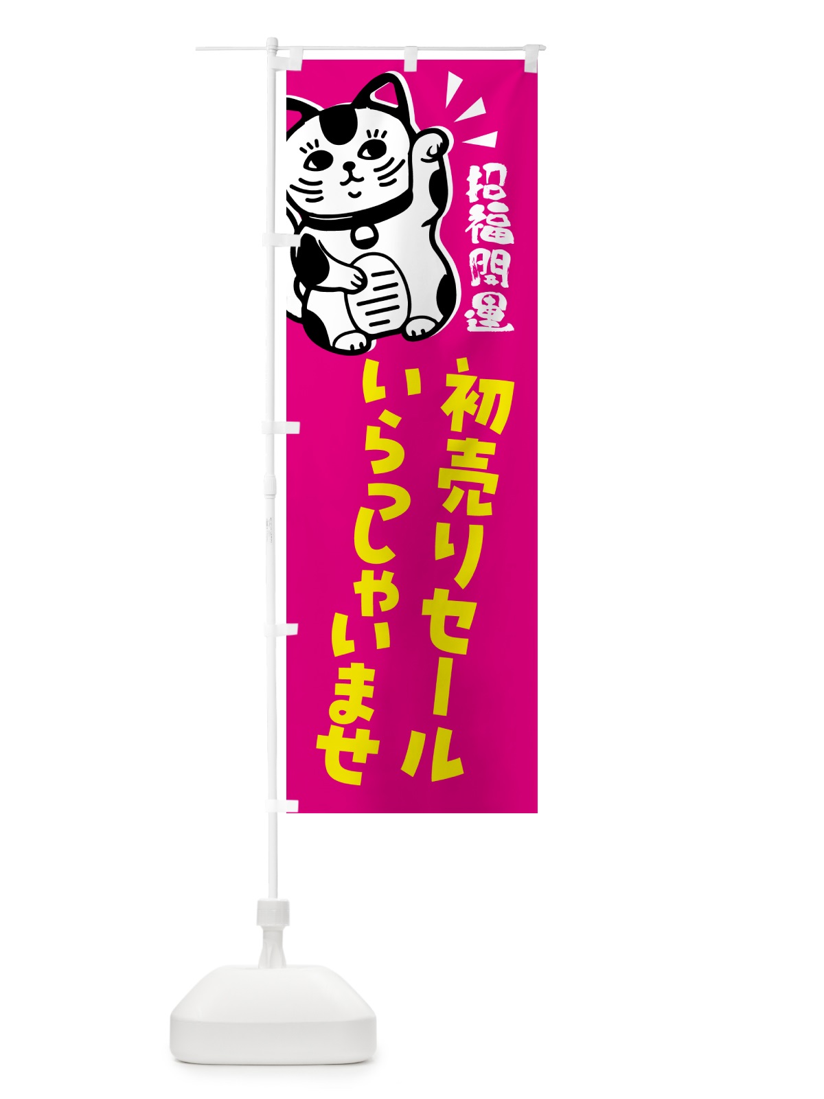 のぼり 初売りセール・招き猫 のぼり旗 G6GP(デザイン【C】)