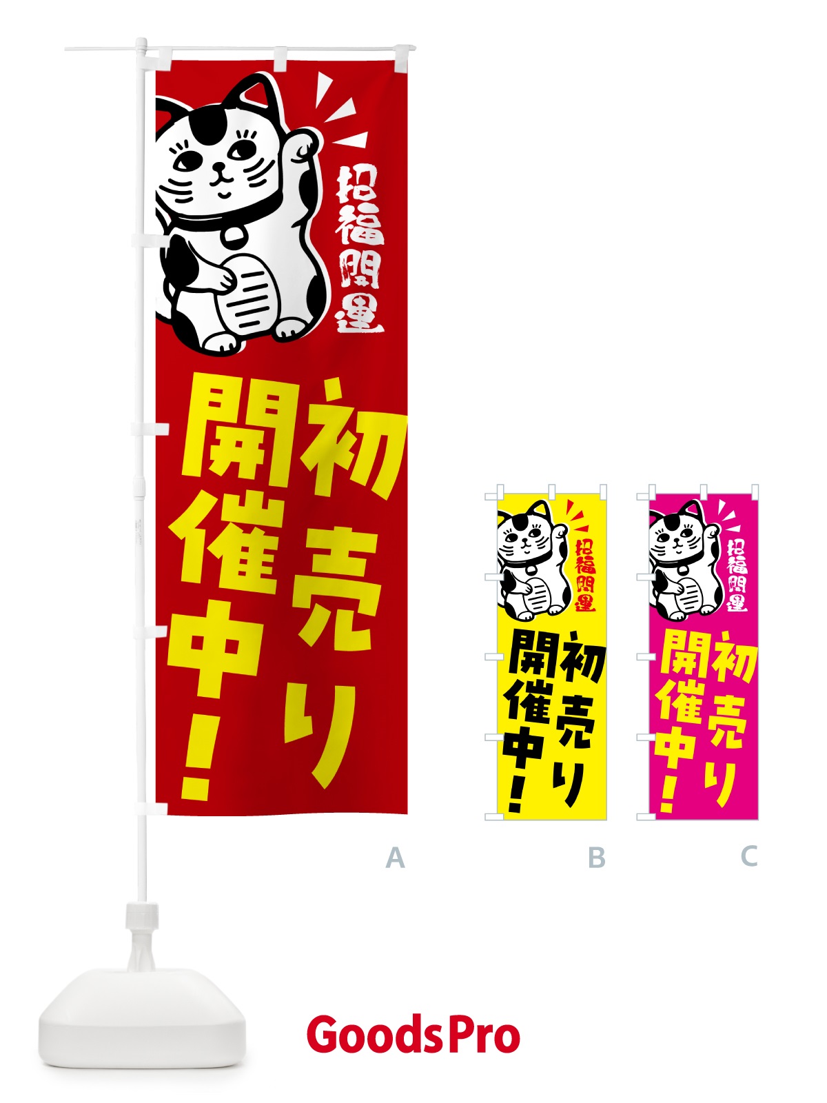 のぼり 初売り・招き猫 のぼり旗 G6GR