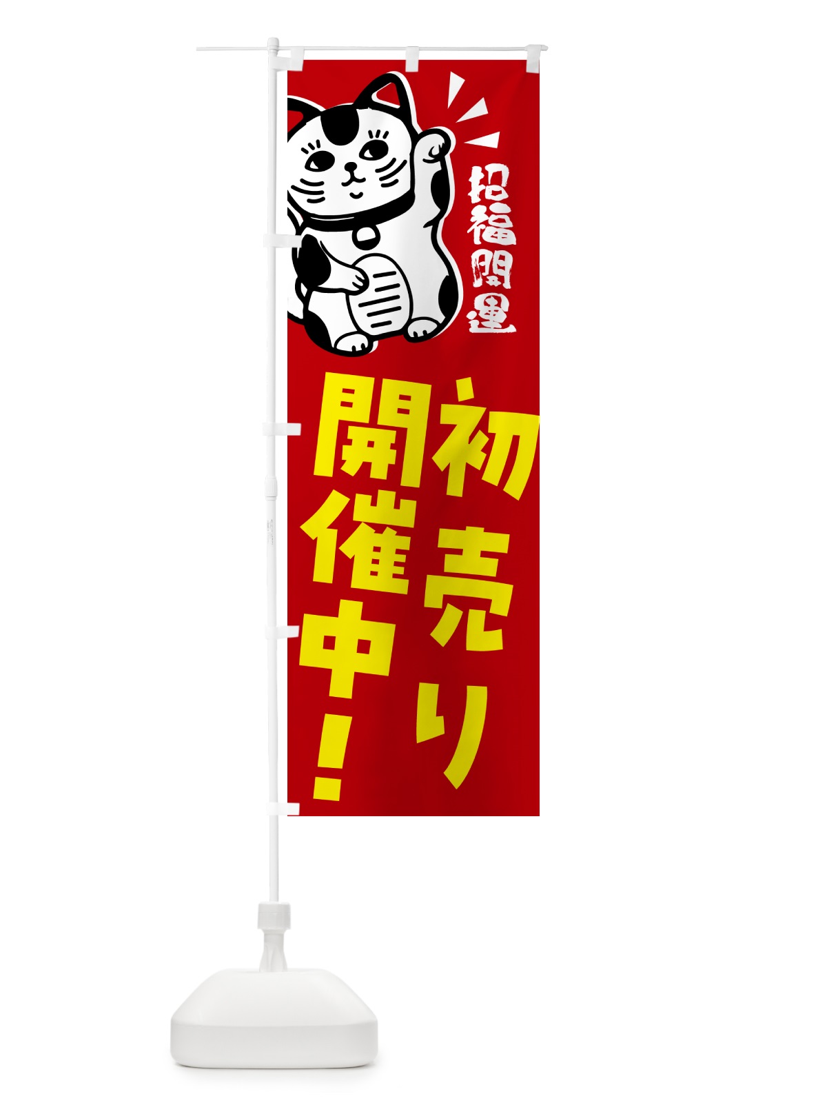 のぼり 初売り・招き猫 のぼり旗 G6GR(デザイン【A】)