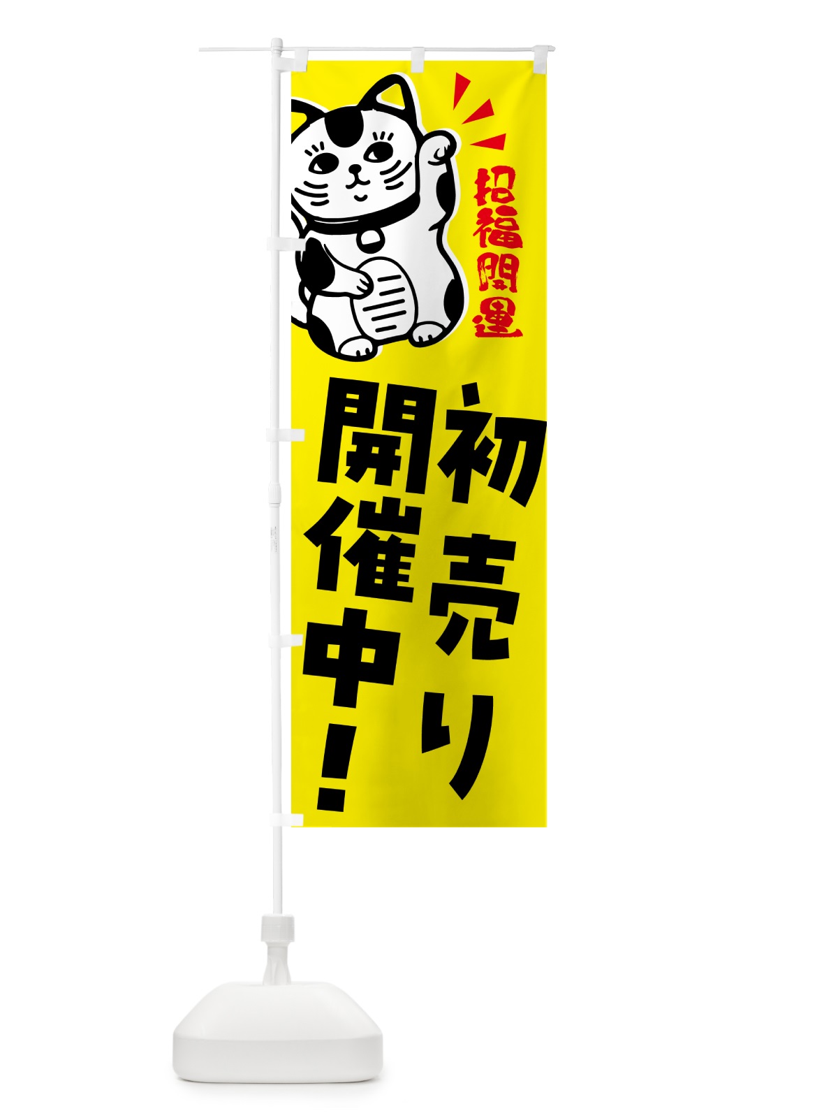 のぼり 初売り・招き猫 のぼり旗 G6GR(デザイン【B】)