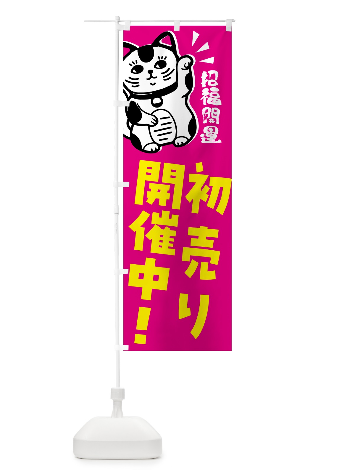 のぼり 初売り・招き猫 のぼり旗 G6GR(デザイン【C】)