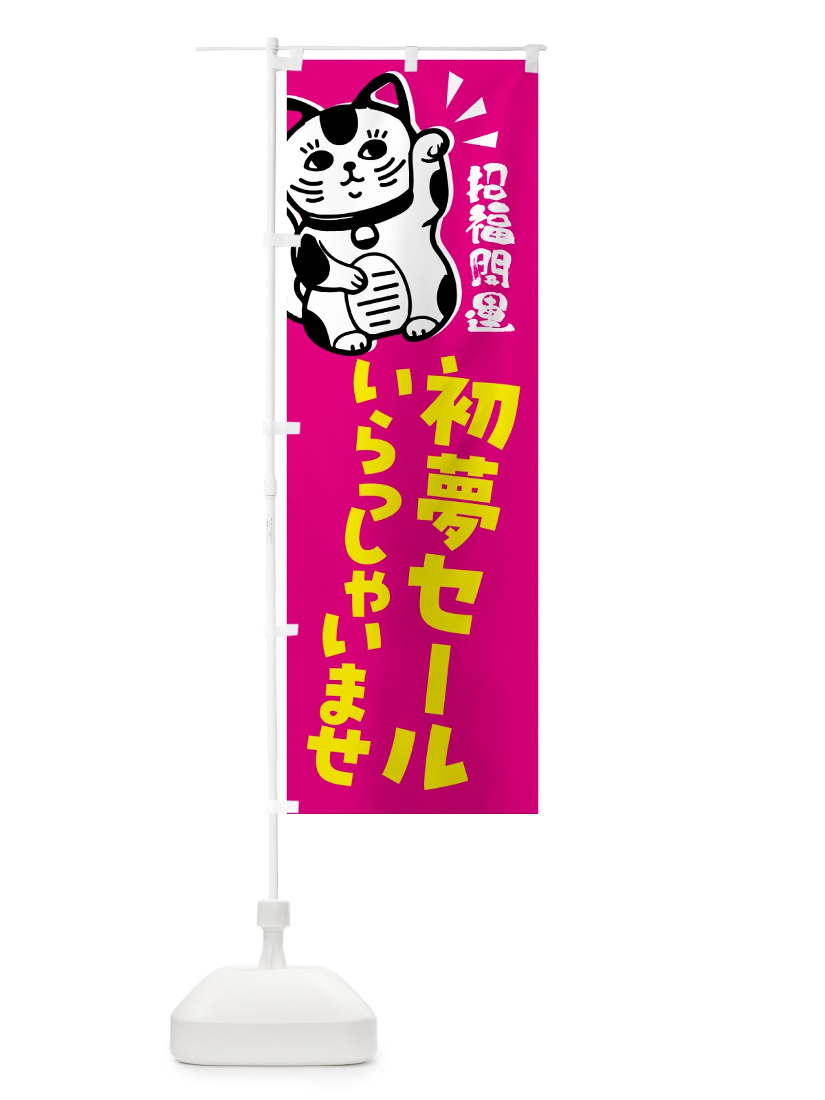 のぼり 初夢セール・招き猫 のぼり旗 G6GS(デザイン【C】)