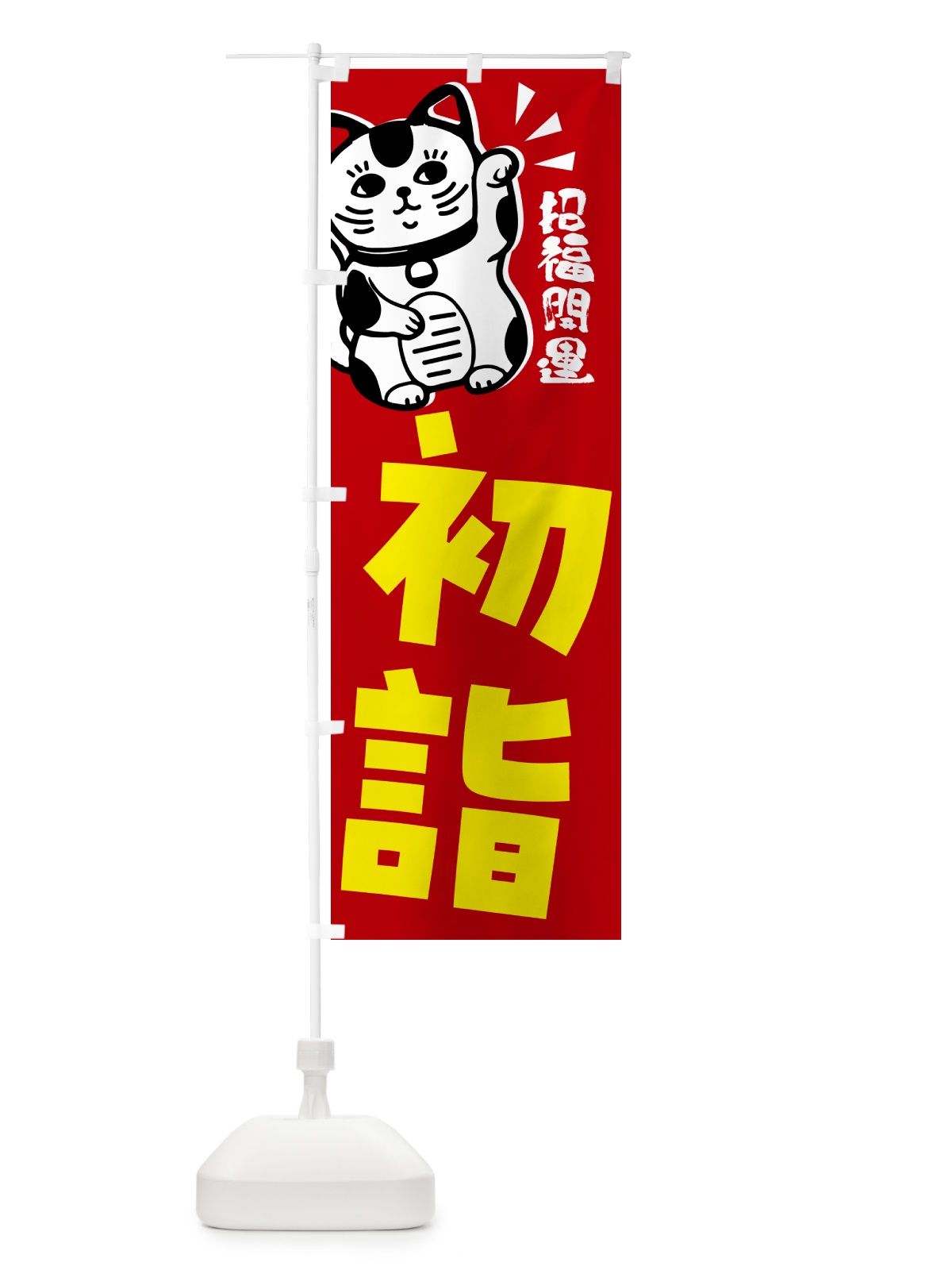 のぼり 初詣・招き猫 のぼり旗 G6GU(デザイン【A】)
